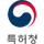 특허등록